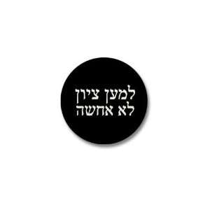  For Zions sake   Hebrew Mini Button by  Patio 