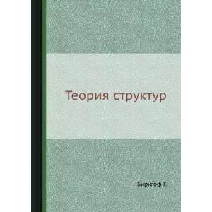  Teoriya struktur (in Russian language) Birkgof G. Books