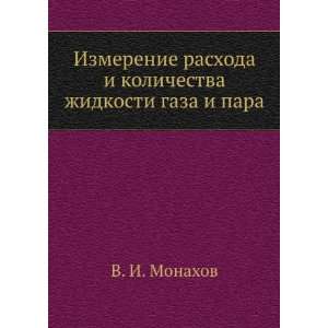   zhidkosti gaza i para (in Russian language) V. I. Monahov Books