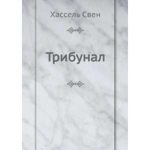  Tribunal (in Russian language) Hassel Sven Books