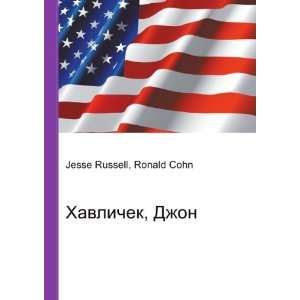   , Dzhon (in Russian language) Ronald Cohn Jesse Russell Books