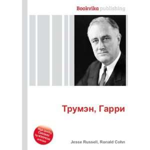  Trumen, Garri (in Russian language) Ronald Cohn Jesse 