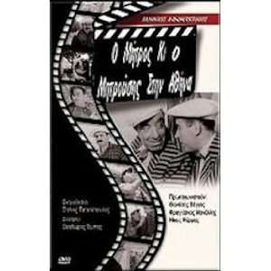   Mitros ke o Mitrousis stin Athina (Greek classic movie) Movies & TV