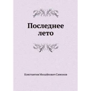   leto (in Russian language) (9785998941030) Konstantin Simonov Books
