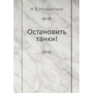  Ostanovit tanki (in Russian language) I. B. Moschanskij 
