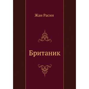  Britanik (in Russian language) (9785424128660) Zhan Rasin 