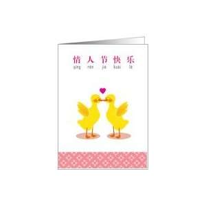  Chinese pinyin valentines day, kissing ducky Card Health 