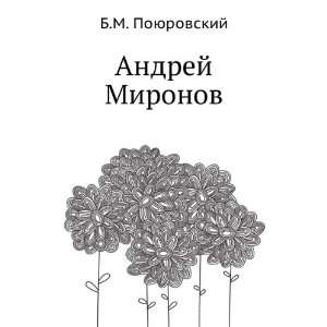    Andrej Mironov (in Russian language) B.M. Poyurovskij Books