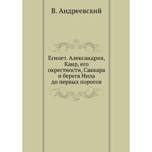 Egipet. Aleksandriya, Kair, ego okrestnosti, Sakkara i berega Nila do 