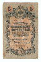 RUSSIA RUSSIAN 5 RUBLE ROUBLE 1909 SHIPOV CHIHIRZHIN »  