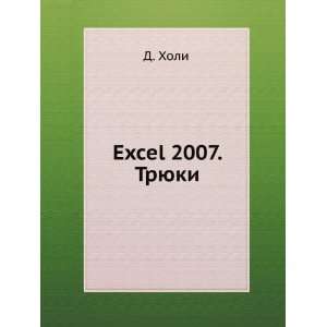   2007. Tryuki (in Russian language) (9785911804947) D. Holi Books