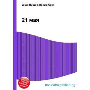  21 maya (in Russian language) Ronald Cohn Jesse Russell 