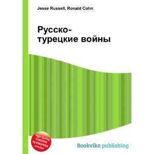  Russko turetskie vojny (in Russian language) Ronald Cohn 