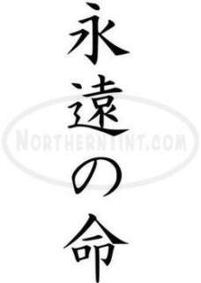 eternal life chinese kanji character symbol vinyl decal sticker wall 