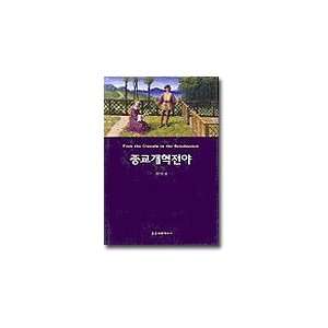 The Eve of ReformationFrom the Crusade to the Renaissance (In Korean 