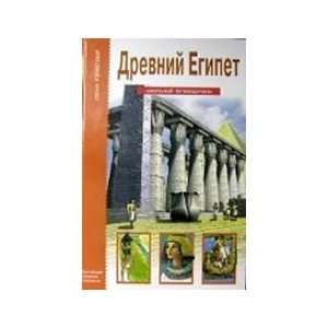  Ancient Egypt. School Guide / Drevniy Egipet. Shkolnyy 
