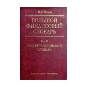  Large Financial Dictionary. V.2. Russian English Dictionary 
