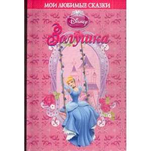 Disney Cinderella My favorite fairy tales Disney Zolushka Moi lyubimye 
