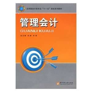    Management Accounting (9787560956275) LIU QUN ?HUA QI Books