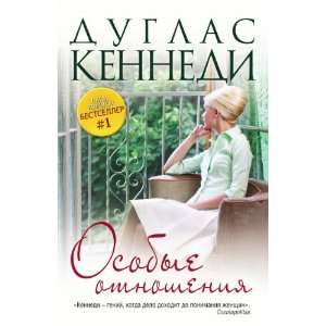    Osobye otnosheniya (in Russian language) Duglas Kennedi Books